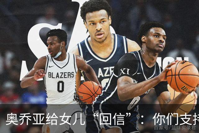 奥乔亚给女儿“回信”：你们支持我走到今天，我为这一切感到骄傲